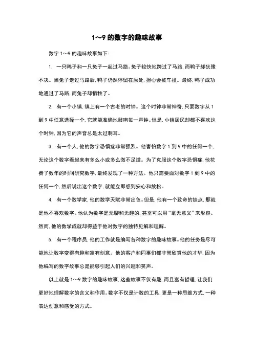 1～9的数字的趣味故事