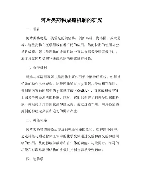 阿片类药物成瘾机制的研究
