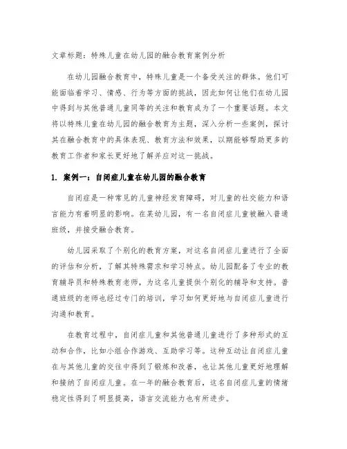 特殊儿童在幼儿园的融合教育案例分析