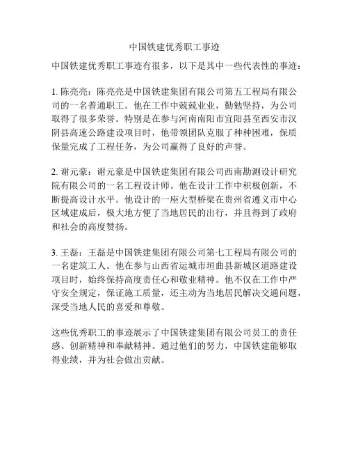 中国铁建优秀职工事迹