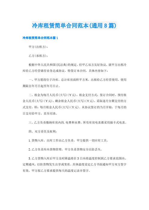 冷库租赁简单合同范本(通用8篇)