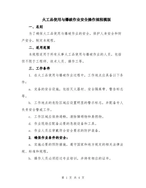 火工品使用与爆破作业安全操作规程模版