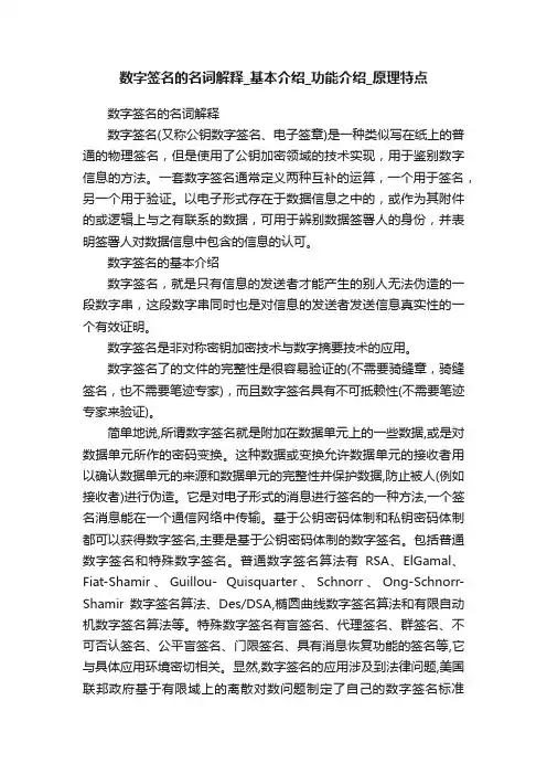 数字签名的名词解释_基本介绍_功能介绍_原理特点