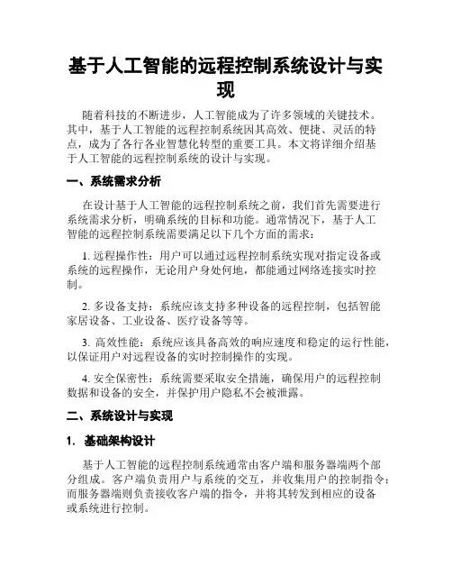 基于人工智能的远程控制系统设计与实现