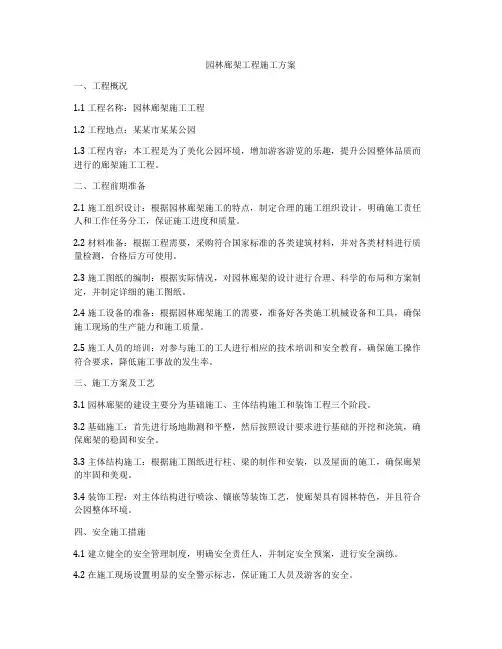 园林廊架工程施工方案