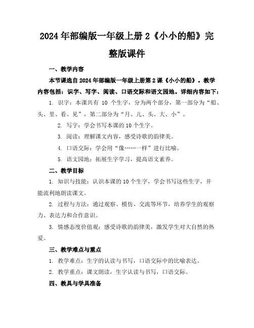 2024年部编版一年级上册2《小小的船》完整版课件