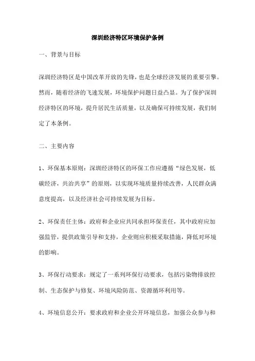 深圳经济特区环境保护条例