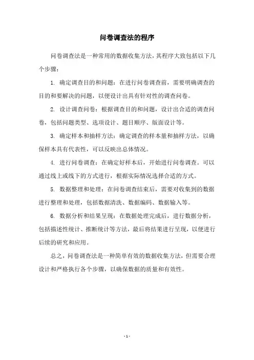 问卷调查法的程序