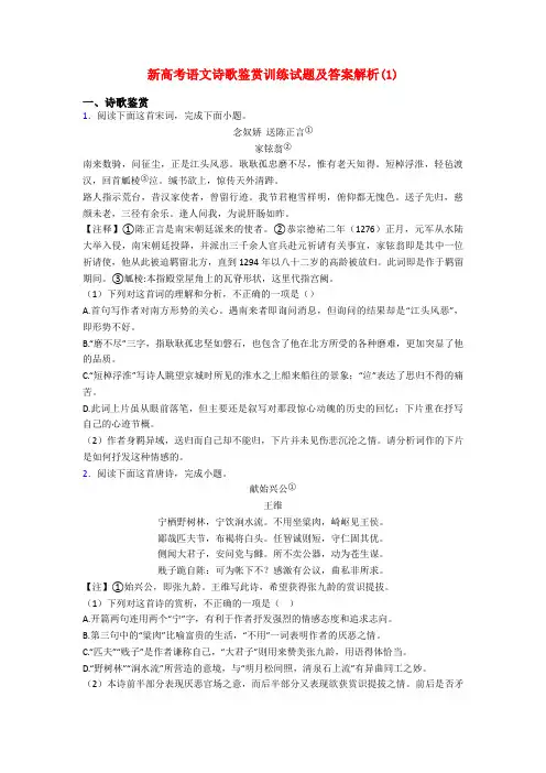 新高考语文诗歌鉴赏训练试题及答案解析(1)