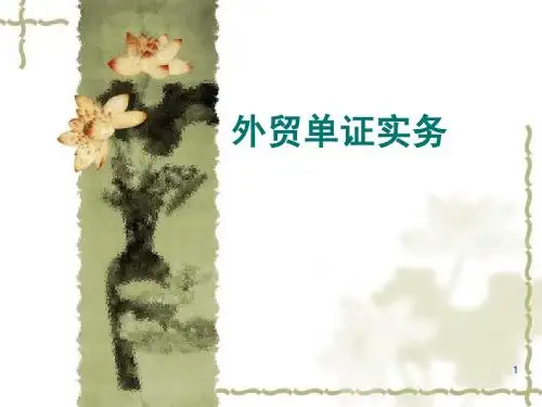 第一章  国际贸易单证的基本要求、流程和发展趋势