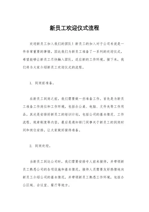 新员工欢迎仪式流程