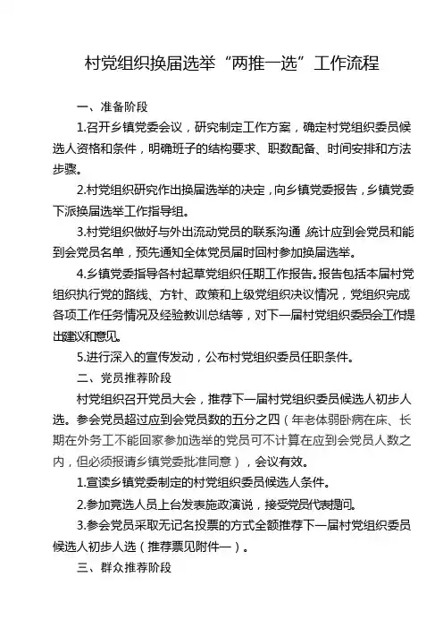 村党组织换届选举“两推一选”工作流程