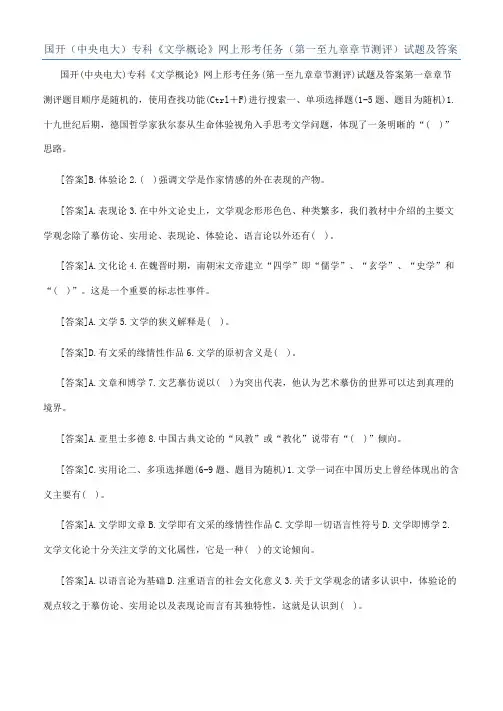 国开（中央电大）专科《文学概论》网上形考任务（第一至九章章节测评）试题及答案