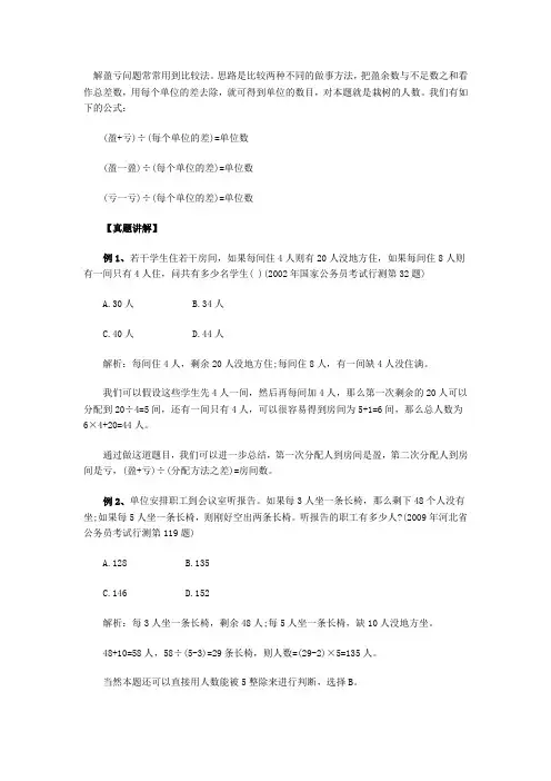 解盈亏问题常常用到比较法