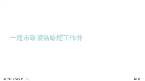 一建市政喷锚暗挖工作井