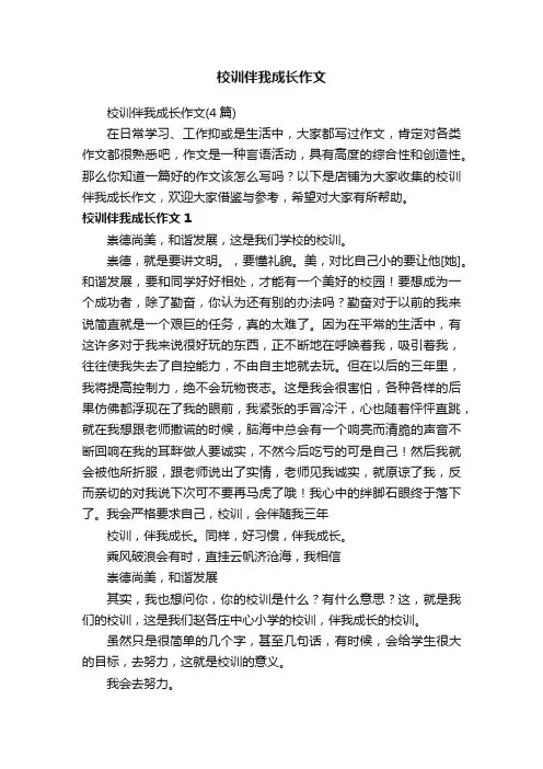 校训伴我成长作文