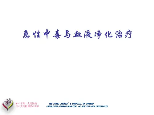 急性中毒与血液净化治疗