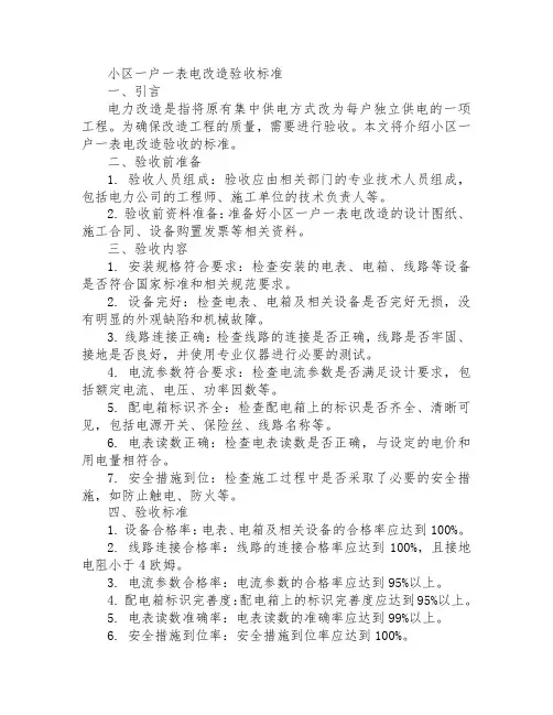 小区一户一表电改造验收标准
