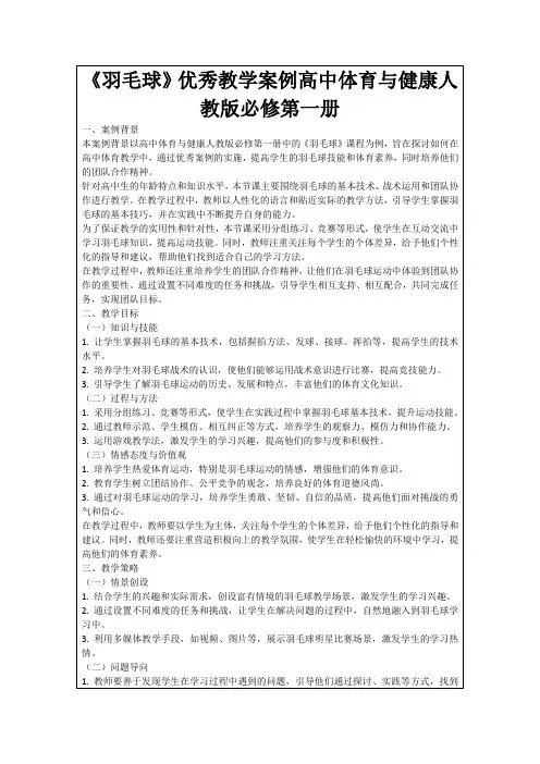 《羽毛球》优秀教学案例高中体育与健康人教版必修第一册