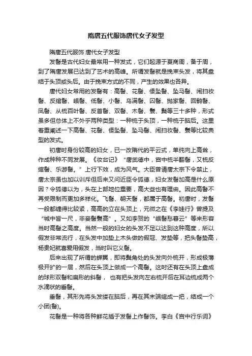 隋唐五代服饰唐代女子发型