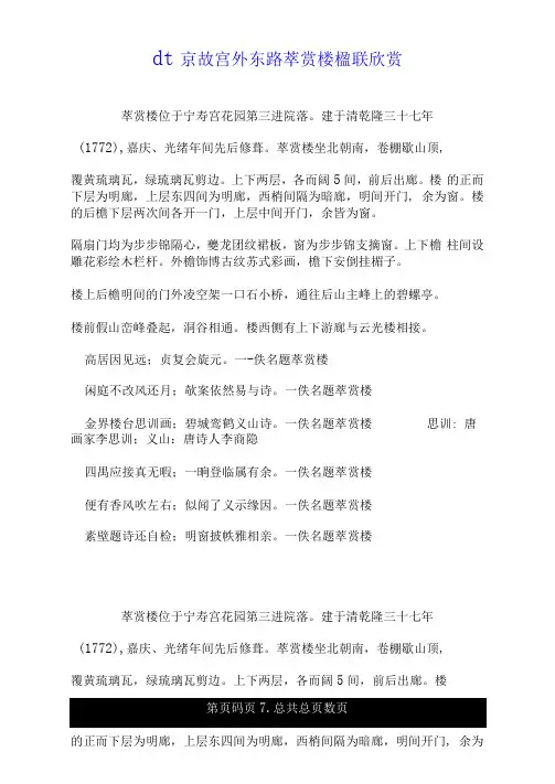 北京故宫外东路萃赏楼楹联欣赏.doc