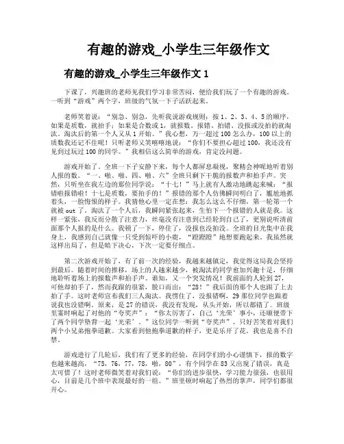 有趣的游戏小学生三年级作文