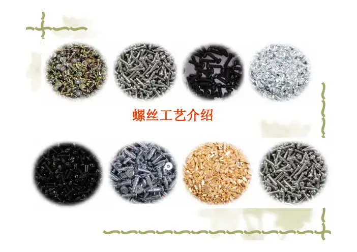 螺丝工艺介绍