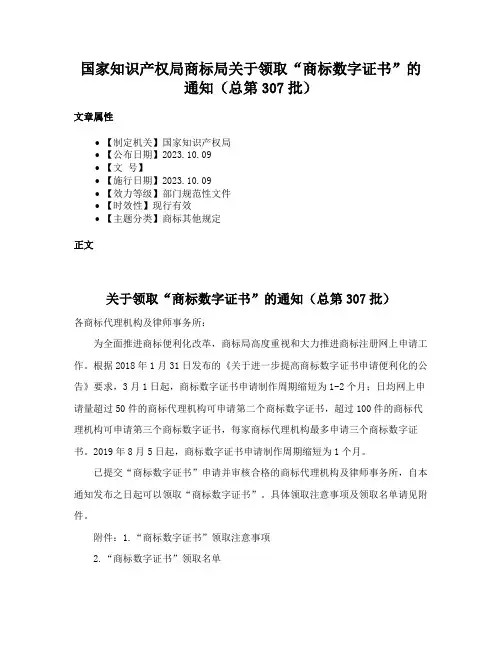 国家知识产权局商标局关于领取“商标数字证书”的通知（总第307批）