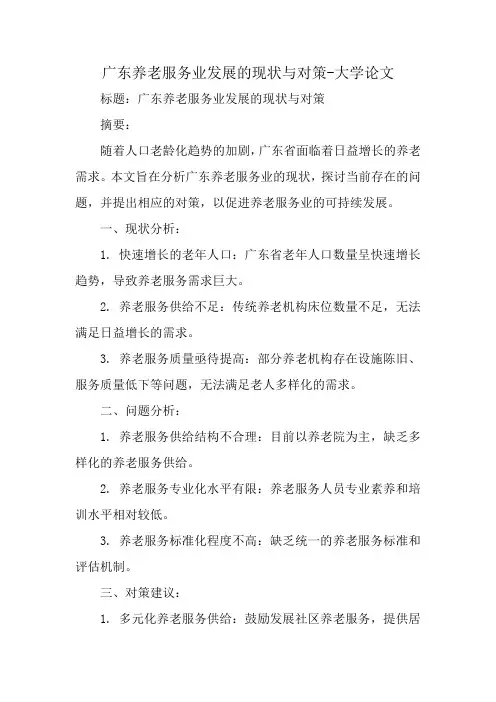 广东养老服务业发展的现状与对策论文