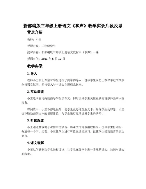 新部编版三年级上册语文《掌声》教学实录片段反思