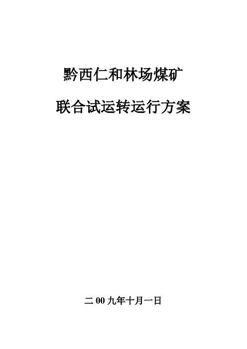 联合试运转方案