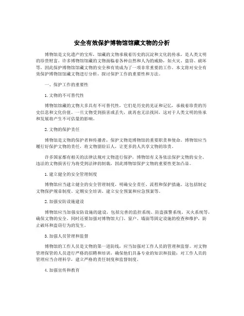 安全有效保护博物馆馆藏文物的分析