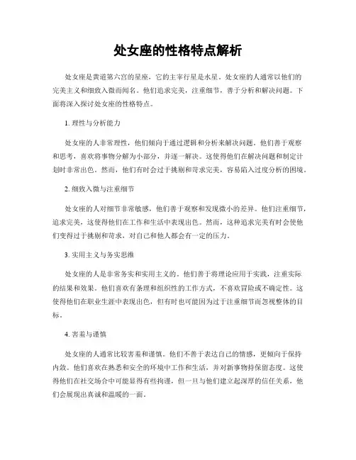 处女座的性格特点解析