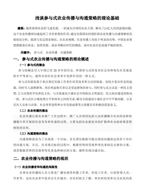 浅谈参与式农业传播与沟通策略的理论基础