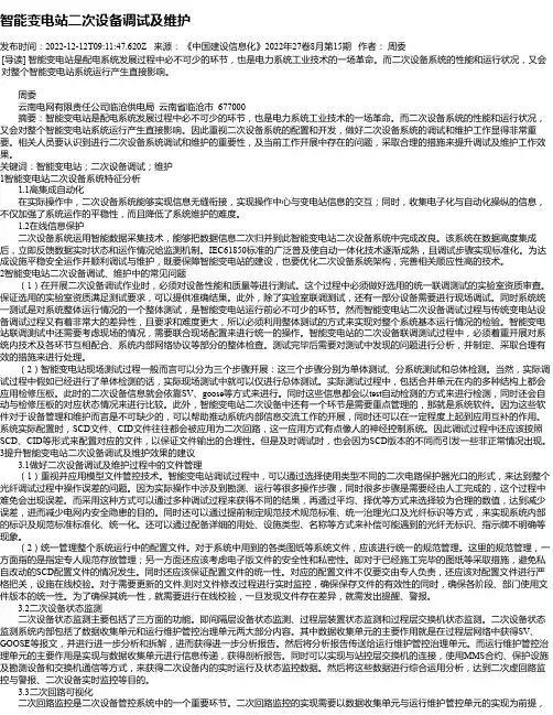 智能变电站二次设备调试及维护_1