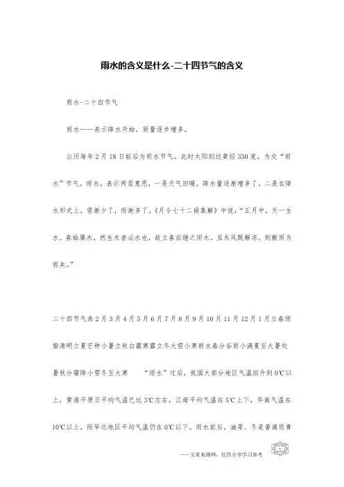 雨水的含义是什么-二十四节气的含义