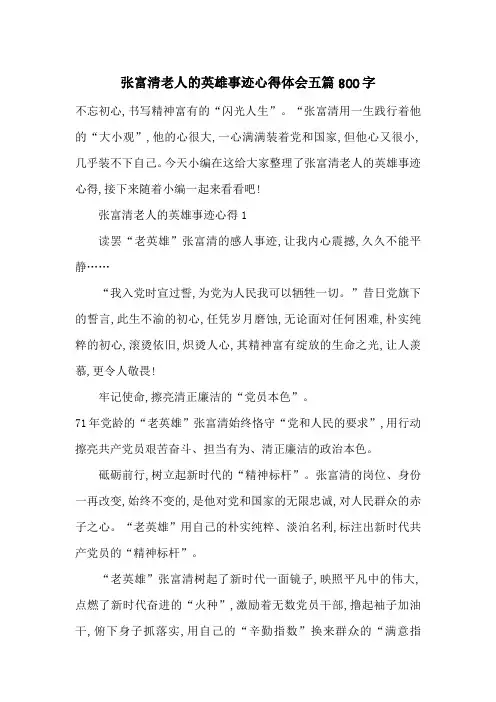 最新张富清老人的英雄事迹心得体会五篇800字