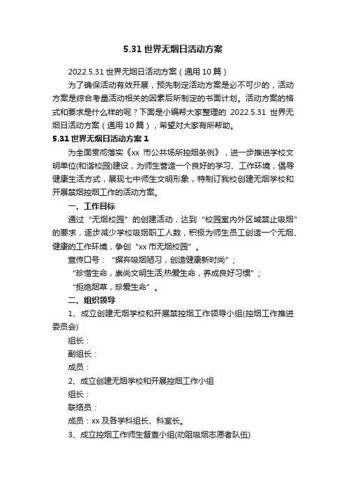 5.31世界无烟日活动方案