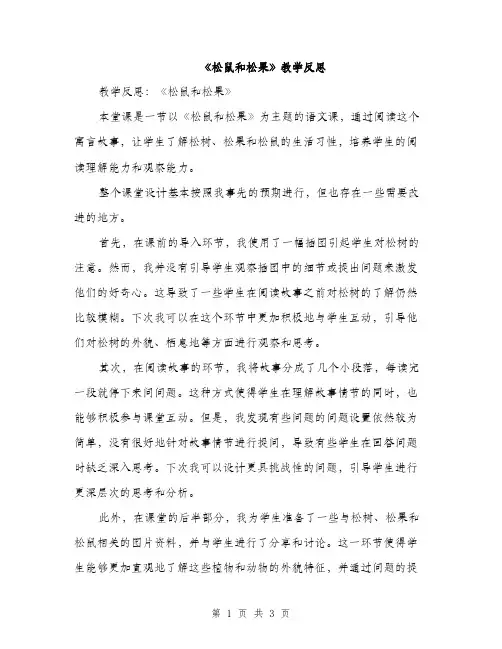 《松鼠和松果》教学反思(2篇)