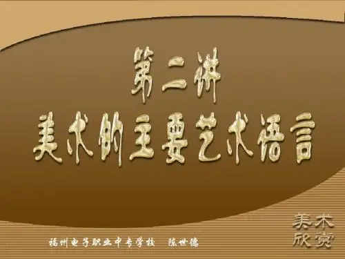 第二讲美术的主要艺术语言