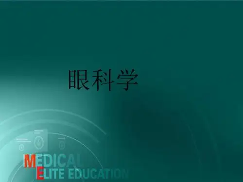 第10章晶状体