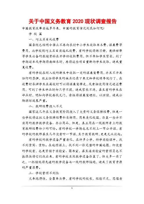 关于中国义务教育2020现状调查报告