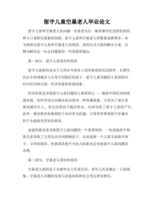 留守儿童空巢老人毕业论文