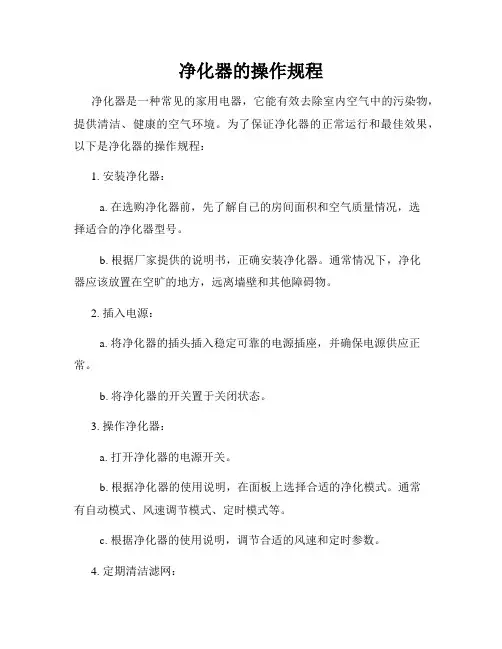 净化器的操作规程
