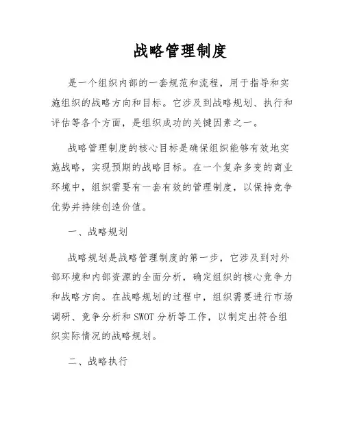 战略管理制度
