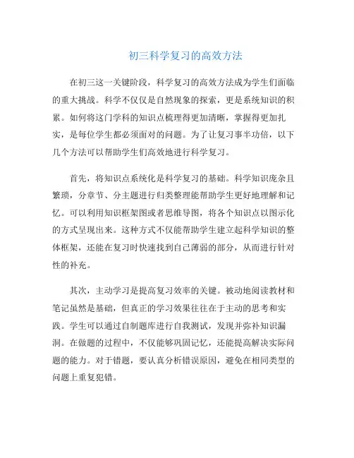 初三科学复习的高效方法