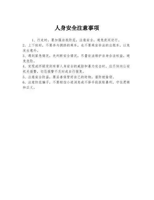 人身安全注意事项