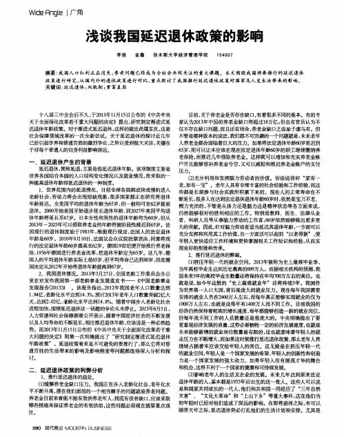 浅谈我国延迟退休政策的影响