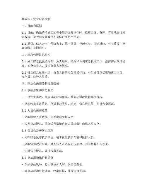 幕墙施工安全应急预案