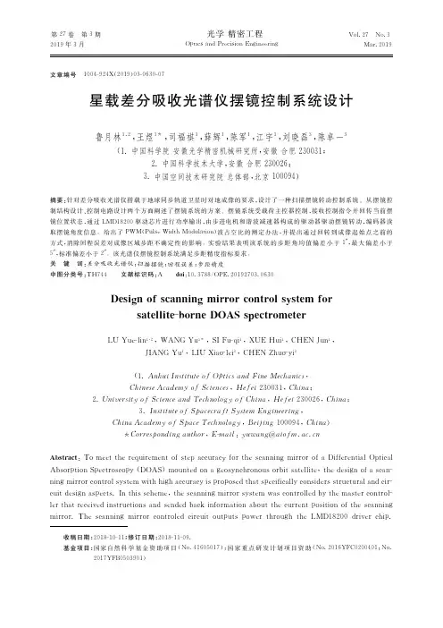 星载差分吸收光谱仪摆镜控制系统设计